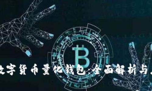 区块链数字货币量化钱包：全面解析与应用前景