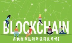  区块链钱包仍然值得使用吗？