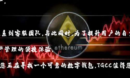   了解TGCC数字钱包：安全、便捷的加密货币存储方案 / 

 guanjianci TGCC, 数字钱包, 加密货币, 电子钱包, 安全存储 /guanjianci 

随着区块链技术和加密货币的迅猛发展，越来越多的用户开始重视如何安全、方便地存储和管理自己的数字资产。在众多选择中，TGCC数字钱包凭借其出色的安全性和用户友好的界面，成为了许多加密货币爱好者的首选。 

本文将详细介绍TGCC数字钱包的功能、优势以及使用方法，并回答一些相关问题，帮助读者更好地理解和使用这一便捷的数字货币存储工具。 

一、TGCC数字钱包的功能和特点

TGCC数字钱包是一款功能强大的电子钱包，专为存储和管理各种加密货币而设计。其主要功能包括：

1. **多币种支持**：TGCC能够支持多种主流加密货币，并定期更新以包含新兴的数字资产。用户可以在同一个平台上轻松管理比特币、以太坊、莱特币等多种加密货币。

2. **安全存储**：TGCC采用级别较高的安全防护机制，包括双重身份验证、加密存储和冷钱包技术，确保用户的资产不会受到黑客攻击或盗窃威胁。

3. **用户友好的界面**：无论是新手还是老手用户都可以轻松上手TGCC数字钱包。清晰直观的操作界面使得用户在发送、接收和查看余额等操作时毫不费力。

4. **交易便捷**：TGCC不仅支持快速的数字资产转账，还允许用户轻松查看交易记录及账户信息，确保一切操作透明可追踪。

5. **24小时客户支持**：针对用户在使用过程中的各种问题，TGCC提供全天候的客服支持，以便及时解决用户的疑问和困难。

二、TGCC数字钱包的优势

除了强大的功能，TGCC数字钱包还拥有一系列明显的优势，使其在众多数字钱包中脱颖而出。

1. **安全性**：无论是从数据加密、交易验证还是技术更新，TGCC一直在追求更高的安全标准。一些业内专家对TGCC的安全性评价极高，认为其采用的技术防盗和防黑客攻击能力在业界遥遥领先。

2. **易用性**：TGCC的设计充分考虑到用户体验，从下载注册到日常交易操作都尽量简化。即使是对技术不太了解的用户，也可以在短时间内掌握使用技巧。

3. **社区活跃**：TGCC在加密货币领域拥有强大的社区支持，用户可以通过社交媒体、论坛等渠道与其他用户交流经验、获取实用信息，增强了使用TGCC的乐趣和信任感。

4. **未来发展潜力**：TGCC背后有实力雄厚的团队和技术支持，不断推出新的功能和现有功能，为用户带来更好的体验和更多的选择。

三、TGCC数字钱包的使用方法

使用TGCC数字钱包非常简单，下面是常见的几个步骤：

1. **下载与安装**：用户可以根据自己的系统需求，相应下载TGCC数字钱包的应用程序，并按照提示完成安装流程。

2. **注册账户**：安装完毕后，用户需要创建一个新账户，填写必要的信息，并设置安全的登录密码。注册过程简单，遵循系统提示即可。

3. **验证账户**：为了提升账户安全性，TGCC建议用户进行身份验证，尤其是涉及资金转账操作时。这一步是为了保障用户的资产安全，同时符合国家的监管要求。

4. **充值与投资**：账户创建成功之后，用户可以选择充值USDT等主流数字货币。TGCC支持多种充值方式，包括银行卡转账、其他钱包转账等，方便用户进行投资或购买虚拟商品。

5. **发送与接收**：用户在TGCC钱包内可以方便地发送和接收加密货币。用户只需要输入对方的地址和金额，即可轻松完成交易。

四、TGCC数字钱包的常见疑问

1. TGCC数字钱包的安全性如何保证？

TGCC数字钱包为了确保用户资金的安全，采用了多层次的保护措施。首先，TGCC实施一系列现代化的加密协议，确保用户数据传输和存储过程中的安全。其次，用户在每次交易之前需要通过双重身份验证，这样即使黑客得到了用户的密码，也无法轻易发起转账请求。此外，TGCC还提供冷钱包技术，将大部分用户的资金存储在离线环境中，从而减少在线黑客攻击的风险。

最后，TGCC定期进行系统更新和安全审计，以及时消除潜在的安全漏洞。通过这些措施，TGCC致力于为用户提供一个安全可靠的数字资产存储环境。

2. TGCC数字钱包是否支持法币充值？

TGCC数字钱包目前支持多种法币充值，如美元、欧元等，用户可以通过绑定银行账户或使用信用卡进行充值。充值流程便捷，但请注意，具体支持的法币类型可能因地区而异，这点可以在TGCC官网上查询最新信息。

同时，TGCC也提示用户养老金负责法币的转换成本。在法币转入DT及其他数字资产时，需遵循当时的市场汇率，这样用户在交互时能避免不必要的损失。因此，了解相关的充值政策和费用结构将帮助用户更好地管理资金。

3. TGCC数字钱包是否支持多重签名功能？

多重签名是一种提高账户安全性的重要技术，TGCC数字钱包也具备这一功能。通过设置多重签名，用户可以在转账的时候设定多个授权方，只有在所有授权者签字确认后，交易才能执行。这在企业资金管理和大型投资中，特别有效，能大大减少因个人操作失误导致的资金损失风险。

此外，多重签名还提升了资金的安全性，在一定程度上防止了账户被盗和滥用的风险。TGCC鼓励用户根据自身需求合理利用这一功能，以便更好地保护自己的资产。

4. TGCC数字钱包的客服支持如何？

TGCC非常重视用户体验，因此在客服支持上投入了大量资源。TGCC 提供 24小时在线客服支持，用户可以通过官网的在线聊天、电子邮件或社交媒体平台直接联系到客服团队。与此同时，为了提升用户的自主解决能力，TGCC还建立了一个详尽的帮助中心，涵盖了从账户注册、资金充值到常见问题的解答，便于用户查找所需信息。

总之，无论用户遇到何种问题，TGCC的客服团队都能快速响应，并为您提供专业的解答和支持。TGCC致力于提升服务质量，确保用户可以顺畅、安心地享受数字资产管理的便捷体验。

通过以上内容，我们可以看到TGCC数字钱包在安全性、功能性和用户体验等多方面都具备明显的优势，旨在为用户提供更加便捷、安全的数字资产管理工具。如果您正在寻找一个可靠的数字钱包，TGCC值得您的关注。