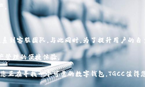   了解TGCC数字钱包：安全、便捷的加密货币存储方案 / 

 guanjianci TGCC, 数字钱包, 加密货币, 电子钱包, 安全存储 /guanjianci 

随着区块链技术和加密货币的迅猛发展，越来越多的用户开始重视如何安全、方便地存储和管理自己的数字资产。在众多选择中，TGCC数字钱包凭借其出色的安全性和用户友好的界面，成为了许多加密货币爱好者的首选。 

本文将详细介绍TGCC数字钱包的功能、优势以及使用方法，并回答一些相关问题，帮助读者更好地理解和使用这一便捷的数字货币存储工具。 

一、TGCC数字钱包的功能和特点

TGCC数字钱包是一款功能强大的电子钱包，专为存储和管理各种加密货币而设计。其主要功能包括：

1. **多币种支持**：TGCC能够支持多种主流加密货币，并定期更新以包含新兴的数字资产。用户可以在同一个平台上轻松管理比特币、以太坊、莱特币等多种加密货币。

2. **安全存储**：TGCC采用级别较高的安全防护机制，包括双重身份验证、加密存储和冷钱包技术，确保用户的资产不会受到黑客攻击或盗窃威胁。

3. **用户友好的界面**：无论是新手还是老手用户都可以轻松上手TGCC数字钱包。清晰直观的操作界面使得用户在发送、接收和查看余额等操作时毫不费力。

4. **交易便捷**：TGCC不仅支持快速的数字资产转账，还允许用户轻松查看交易记录及账户信息，确保一切操作透明可追踪。

5. **24小时客户支持**：针对用户在使用过程中的各种问题，TGCC提供全天候的客服支持，以便及时解决用户的疑问和困难。

二、TGCC数字钱包的优势

除了强大的功能，TGCC数字钱包还拥有一系列明显的优势，使其在众多数字钱包中脱颖而出。

1. **安全性**：无论是从数据加密、交易验证还是技术更新，TGCC一直在追求更高的安全标准。一些业内专家对TGCC的安全性评价极高，认为其采用的技术防盗和防黑客攻击能力在业界遥遥领先。

2. **易用性**：TGCC的设计充分考虑到用户体验，从下载注册到日常交易操作都尽量简化。即使是对技术不太了解的用户，也可以在短时间内掌握使用技巧。

3. **社区活跃**：TGCC在加密货币领域拥有强大的社区支持，用户可以通过社交媒体、论坛等渠道与其他用户交流经验、获取实用信息，增强了使用TGCC的乐趣和信任感。

4. **未来发展潜力**：TGCC背后有实力雄厚的团队和技术支持，不断推出新的功能和现有功能，为用户带来更好的体验和更多的选择。

三、TGCC数字钱包的使用方法

使用TGCC数字钱包非常简单，下面是常见的几个步骤：

1. **下载与安装**：用户可以根据自己的系统需求，相应下载TGCC数字钱包的应用程序，并按照提示完成安装流程。

2. **注册账户**：安装完毕后，用户需要创建一个新账户，填写必要的信息，并设置安全的登录密码。注册过程简单，遵循系统提示即可。

3. **验证账户**：为了提升账户安全性，TGCC建议用户进行身份验证，尤其是涉及资金转账操作时。这一步是为了保障用户的资产安全，同时符合国家的监管要求。

4. **充值与投资**：账户创建成功之后，用户可以选择充值USDT等主流数字货币。TGCC支持多种充值方式，包括银行卡转账、其他钱包转账等，方便用户进行投资或购买虚拟商品。

5. **发送与接收**：用户在TGCC钱包内可以方便地发送和接收加密货币。用户只需要输入对方的地址和金额，即可轻松完成交易。

四、TGCC数字钱包的常见疑问

1. TGCC数字钱包的安全性如何保证？

TGCC数字钱包为了确保用户资金的安全，采用了多层次的保护措施。首先，TGCC实施一系列现代化的加密协议，确保用户数据传输和存储过程中的安全。其次，用户在每次交易之前需要通过双重身份验证，这样即使黑客得到了用户的密码，也无法轻易发起转账请求。此外，TGCC还提供冷钱包技术，将大部分用户的资金存储在离线环境中，从而减少在线黑客攻击的风险。

最后，TGCC定期进行系统更新和安全审计，以及时消除潜在的安全漏洞。通过这些措施，TGCC致力于为用户提供一个安全可靠的数字资产存储环境。

2. TGCC数字钱包是否支持法币充值？

TGCC数字钱包目前支持多种法币充值，如美元、欧元等，用户可以通过绑定银行账户或使用信用卡进行充值。充值流程便捷，但请注意，具体支持的法币类型可能因地区而异，这点可以在TGCC官网上查询最新信息。

同时，TGCC也提示用户养老金负责法币的转换成本。在法币转入DT及其他数字资产时，需遵循当时的市场汇率，这样用户在交互时能避免不必要的损失。因此，了解相关的充值政策和费用结构将帮助用户更好地管理资金。

3. TGCC数字钱包是否支持多重签名功能？

多重签名是一种提高账户安全性的重要技术，TGCC数字钱包也具备这一功能。通过设置多重签名，用户可以在转账的时候设定多个授权方，只有在所有授权者签字确认后，交易才能执行。这在企业资金管理和大型投资中，特别有效，能大大减少因个人操作失误导致的资金损失风险。

此外，多重签名还提升了资金的安全性，在一定程度上防止了账户被盗和滥用的风险。TGCC鼓励用户根据自身需求合理利用这一功能，以便更好地保护自己的资产。

4. TGCC数字钱包的客服支持如何？

TGCC非常重视用户体验，因此在客服支持上投入了大量资源。TGCC 提供 24小时在线客服支持，用户可以通过官网的在线聊天、电子邮件或社交媒体平台直接联系到客服团队。与此同时，为了提升用户的自主解决能力，TGCC还建立了一个详尽的帮助中心，涵盖了从账户注册、资金充值到常见问题的解答，便于用户查找所需信息。

总之，无论用户遇到何种问题，TGCC的客服团队都能快速响应，并为您提供专业的解答和支持。TGCC致力于提升服务质量，确保用户可以顺畅、安心地享受数字资产管理的便捷体验。

通过以上内容，我们可以看到TGCC数字钱包在安全性、功能性和用户体验等多方面都具备明显的优势，旨在为用户提供更加便捷、安全的数字资产管理工具。如果您正在寻找一个可靠的数字钱包，TGCC值得您的关注。
