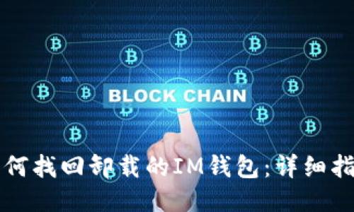 如何找回卸载的IM钱包：详细指南