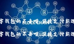 数字钱包的不去呗：便捷支付新选择数字钱包的