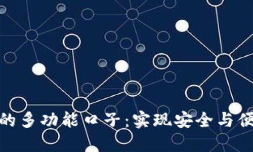 探秘数字钱包的多功能口子：实现安全与便捷的完美结合