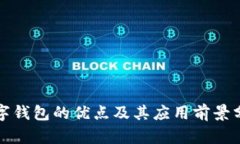 数字钱包的优点及其应用前景分析