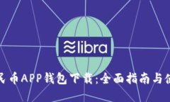 数字人民币APP钱包下载：全面指南与使用技巧