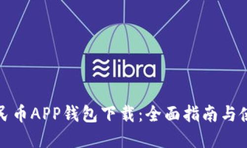 数字人民币APP钱包下载：全面指南与使用技巧