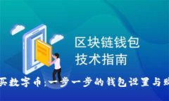 如何购买数字币：一步一步的钱包设置与购买指