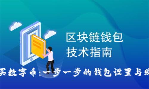 如何购买数字币：一步一步的钱包设置与购买指南