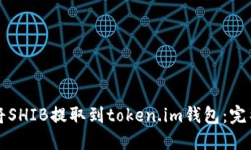 如何将SHIB提取到token.im钱包：完整指南