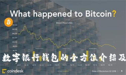 币虎火星数字银行钱包的全方位介绍及使用指南