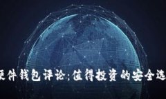 加密硬件钱包评论：值得投资的安全选择吗？