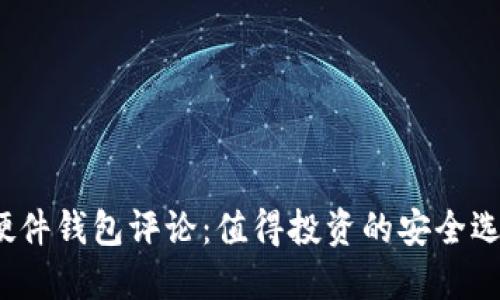 加密硬件钱包评论：值得投资的安全选择吗？