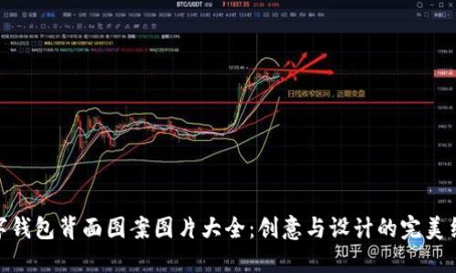 数字钱包背面图案图片大全：创意与设计的完美结合