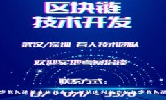 数字钱包限额查询指南：如何快速判断你的数字