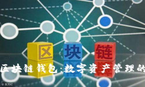 软银内置区块链钱包：数字资产管理的未来之路