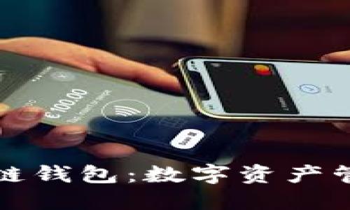 软银内置区块链钱包：数字资产管理的未来之路