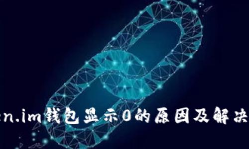 Token.im钱包显示0的原因及解决方案