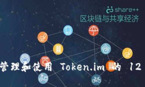 如何安全管理和使用 Token.im 的 12 个助记词