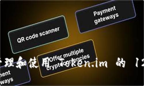 如何安全管理和使用 Token.im 的 12 个助记词