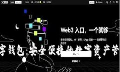 TAC数字钱包：安全便捷的数字资产管理工具