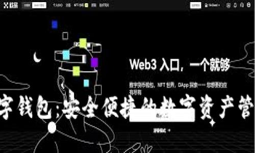 TAC数字钱包：安全便捷的数字资产管理工具