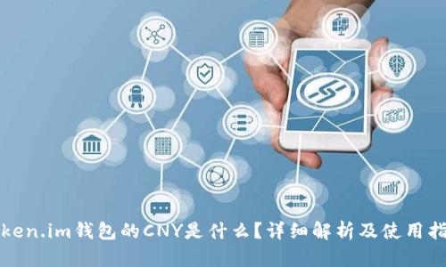 token.im钱包的CNY是什么？详细解析及使用指南
