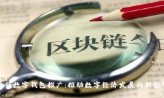 央行数字钱包推广：推动数字经济发展的新引擎