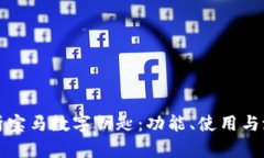 全面解析宝马数字钥匙：功能、使用与潜在问题