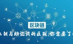 区块链钱包私钥与助记词的区别：你需要了解的