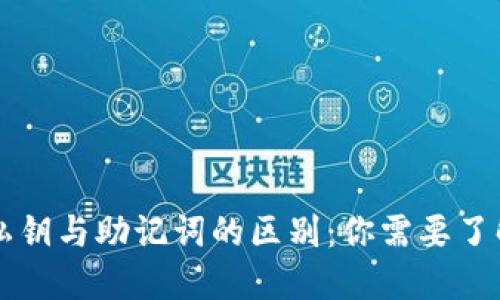 区块链钱包私钥与助记词的区别：你需要了解的关键知识