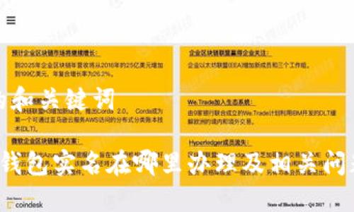 思考的和关键词

 数字钱包实名在哪里办理及相关问题详解