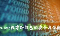 Token.im：数字冷钱包的安全与便捷选择