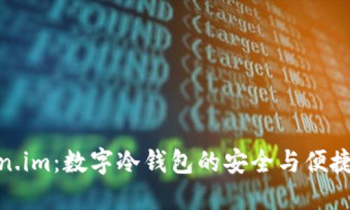 Token.im：数字冷钱包的安全与便捷选择