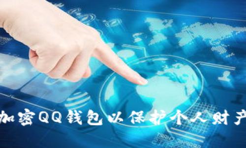如何加密QQ钱包以保护个人财产安全
