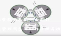区块链管理钱包是什么工作区块链管理钱包的工