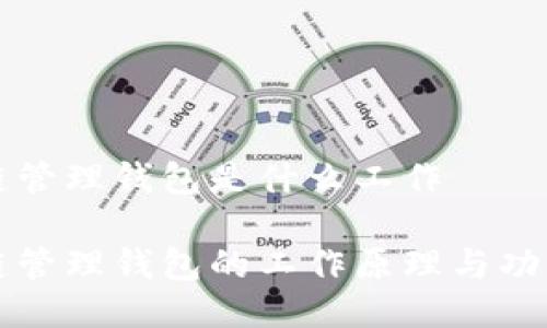 区块链管理钱包是什么工作

区块链管理钱包的工作原理与功能详解
