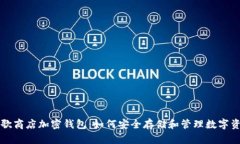 谷歌商店加密钱包：如何安全存储和管理数字资