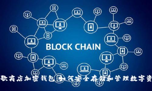 谷歌商店加密钱包：如何安全存储和管理数字资产