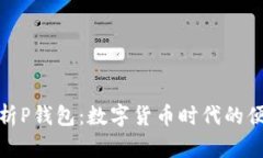 全面解析P钱包：数字货币时代的便捷选择