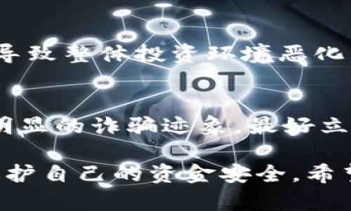   跑路的区块链钱包：如何识别和避免损失 / 

 guanjianci 区块链钱包, 跑路钱包, 加密货币安全, 识别骗局, 钱包选择 /guanjianci 

近年来，区块链及加密货币的蓬勃发展吸引了大量投资者和用户，但与此同时，各种骗局和跑路事件频频发生，其中跑路的区块链钱包成为了诸多投资者面临的严重隐患。在本文中，我们将详细探讨什么是跑路的区块链钱包，如何识别这些风险钱包，并提供应对措施和预防建议。此外，我们还将解答一些常见问题，帮助用户更好地理解和应对钱包跑路的问题。

什么是跑路的区块链钱包？
跑路的区块链钱包指的是那些在运营期间关闭，无法再提供用户服务，或直接窃取用户资产并消失的钱包。它们通常会在短时间内吸引大量用户，通过高收益承诺、虚假的宣传等手段，诱骗用户存入加密货币，一旦累积到一定数量的资金后便关闭平台，消失得无影无踪。这种方式不仅影响了用户的资金安全，还给整个加密货币市场带来了不小的负面影响。

如何识别跑路的区块链钱包？
要识别跑路的区块链钱包，用户需要保持警惕并了解一些常见的诈骗特征。以下是一些识别跑路钱包的方法：
1. **过高的收益承诺**：如果某个钱包承诺的投资回报率远远高于市场平均水平，用户应该对此保持怀疑态度。通常，年收益率超过20%甚至更高的项目多半都存在风险。
2. **缺乏透明度**：合法的钱包应该有清晰的运营信息，比如注册公司、团队成员的背景等。如果钱包缺乏透明度，没有任何实质的运营地址和联系方式，那就需要小心了。
3. **负面评价**：在选择区块链钱包之前，用户可以通过网络搜索平台的相关信息，查看是否有负面评论或用户反馈。如果发现该钱包被多次举报，或在用户群体中名声不佳，则建议不要使用。
4. **没有实质应用场景**：一些跑路的钱包可能会宣传其技术优势或应用场景，但如果没有任何实际应用示例，那就需要审慎考虑。
5. **不明的合约条款**：如果钱包的使用协议不够清晰，尤其是涉及用户资金的条款，用户则应提高警惕，仔细研读每一个条款，确保自己的权益不会被侵犯。

如何保护自己的资产不被跑路钱包窃取？
1. **选择有信誉的钱包**：使用市场上知名且信誉良好的钱包服务。用户可以阅读他人的使用体验和评价，选择那些经过时间考验的平台。
2. **多重验证**：在选择钱包时，尽量选择支持多重身份验证的平台，这可以增加账户的安全性，有效防止黑客攻击。
3. **定期更改密码**：保持密码的复杂性，并定期更换，防止自己的账户被攻击者获取。
4. **冷存储**：将重要资产长期存储在冷钱包中可以有效防止资金的盗取。冷钱包不与网络直接相连，提高了安全性。
5. **保持谨慎**：在任何情况下都不要轻信陌生人的投资推荐，特别是那些承诺高回报的投资项目，保持理性判断。

跑路钱包事件的法律责任与后果
虽然区块链技术本身具有去中心化和匿名性，但这并不意味着跑路的钱包没有法律责任。实际上，许多国家和地区都开始制定相应的法律法规来打击加密货币相关的诈骗行为。
一旦区块链钱包涉嫌欺诈，监管部门可以对其进行调查，追查不法分子的资金流向。在一些国家，创建或运营跑路钱包的个体或组织可能面临重罚，甚至被判刑。而受害者可以通过法律途径寻求赔偿，虽然这通常难度较大，但仍然是保护自己权益的一种方式。
但是，由于区块链技术的无国界性，资产追踪和追回的过程复杂且耗时，许多受害者最终会面临资金损失的局面。因此了解法律风险，及时做好资产保护，是用户在使用区块链钱包时必须考虑的要点。

跑路钱包后，受害者如何维权？
如果用户不幸成为跑路钱包的受害者，首先要及时保存交易记录和相关证据，以便后续进行维权。
1. **及时报案**：用户在确认自己被骗后，应立即向当地警方进行报案，同时提供必要的证据材料。许多国家对于加密货币诈骗行为非常重视，因此及时报案可能会引起有关部门的关注。
2. **向监管机构举报**：用户还可以向国家或地区的金融监管机构举报，尽量通过官方渠道追索损失。有一些专业的机构会协助用户进行维权。
3. **社区求助**：在网络社区寻求帮助，和其他受害者一起发声可能会引起媒体和公众的关注，引导更多的关注到这一事件上，这对追回资金可能会有帮助。
4. **法律咨询**：在条件允许的情况下，寻找专业律师进行咨询，了解自己在法律上的权利和义务，同时寻求合法的手段进行维权。

常见问题回答

1. 区块链钱包跑路具体会如何表现？
区块链钱包跑路通常会伴随一系列可疑行为。最初，美国空手套白狼的运作通常是通过高额回报吸引用户，这些钱包可能会在初期正常运转，给人一种可行的印象，但一旦积累了足够的用户资金后，便会迅速冻结用户的提现请求，或者在未通知用户的情况下关闭平台。一旦出现类似状况，用户应当立刻意识到潜在的风险，保持高度警惕。

2. 如何选择安全的区块链钱包？
选择安全的钱包需要考虑多个因素，包括其是否受到监管、是否有良好的用户评价、是否提供专业的客户支持等。此外，选择多重验证的安全措施、定期检查安全更新等也都是提高钱包安全性的有效方法。可以选择如硬件钱包这样的冷储存方式，来更进一步保障资产安全。

3. 跑路的区块链钱包会对市场造成什么影响？
跑路的区块链钱包不仅使受害者遭受财产损失，同时也给整个加密货币市场造成了信任危机。当用户频繁见到跑路事件，他们对整个加密货币市场的信心会下降，可能导致整体投资环境恶化，资源流出市场，最终影响到整个产业链的前景。因此，加强对加密市场的监管是目前的一个紧迫任务，以维护投资者的合法权益。

4. 如果接到一个未知加密钱包的推荐信息，要怎么办？
如果接收到未知加密钱包的推荐信息，首先要保持冷静，不要轻易相信。可以通过搜索相关资料，查看该钱包的背景、用户反馈等信息。如果该钱包有负面评价或者存在明显的诈骗迹象，最好立即忽略。同时，可以向拥有经验的朋友或社群咨询，获取他们的意见，以帮助自己作出更加理智的判断。

综上所述，随着区块链技术的不断进步与发展，跑路的钱包事件也屡见不鲜。只有不断增强自身的警惕性，加强对区块链钱包的选择与使用的认识，才能在一定程度上保护自己的资金安全。希望本文为广大用户提供了有价值的信息和参考。