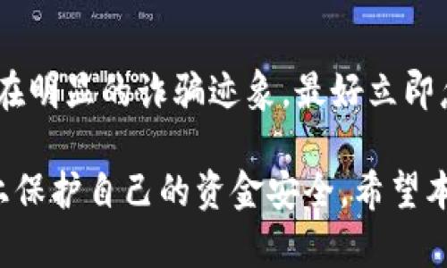   跑路的区块链钱包：如何识别和避免损失 / 

 guanjianci 区块链钱包, 跑路钱包, 加密货币安全, 识别骗局, 钱包选择 /guanjianci 

近年来，区块链及加密货币的蓬勃发展吸引了大量投资者和用户，但与此同时，各种骗局和跑路事件频频发生，其中跑路的区块链钱包成为了诸多投资者面临的严重隐患。在本文中，我们将详细探讨什么是跑路的区块链钱包，如何识别这些风险钱包，并提供应对措施和预防建议。此外，我们还将解答一些常见问题，帮助用户更好地理解和应对钱包跑路的问题。

什么是跑路的区块链钱包？
跑路的区块链钱包指的是那些在运营期间关闭，无法再提供用户服务，或直接窃取用户资产并消失的钱包。它们通常会在短时间内吸引大量用户，通过高收益承诺、虚假的宣传等手段，诱骗用户存入加密货币，一旦累积到一定数量的资金后便关闭平台，消失得无影无踪。这种方式不仅影响了用户的资金安全，还给整个加密货币市场带来了不小的负面影响。

如何识别跑路的区块链钱包？
要识别跑路的区块链钱包，用户需要保持警惕并了解一些常见的诈骗特征。以下是一些识别跑路钱包的方法：
1. **过高的收益承诺**：如果某个钱包承诺的投资回报率远远高于市场平均水平，用户应该对此保持怀疑态度。通常，年收益率超过20%甚至更高的项目多半都存在风险。
2. **缺乏透明度**：合法的钱包应该有清晰的运营信息，比如注册公司、团队成员的背景等。如果钱包缺乏透明度，没有任何实质的运营地址和联系方式，那就需要小心了。
3. **负面评价**：在选择区块链钱包之前，用户可以通过网络搜索平台的相关信息，查看是否有负面评论或用户反馈。如果发现该钱包被多次举报，或在用户群体中名声不佳，则建议不要使用。
4. **没有实质应用场景**：一些跑路的钱包可能会宣传其技术优势或应用场景，但如果没有任何实际应用示例，那就需要审慎考虑。
5. **不明的合约条款**：如果钱包的使用协议不够清晰，尤其是涉及用户资金的条款，用户则应提高警惕，仔细研读每一个条款，确保自己的权益不会被侵犯。

如何保护自己的资产不被跑路钱包窃取？
1. **选择有信誉的钱包**：使用市场上知名且信誉良好的钱包服务。用户可以阅读他人的使用体验和评价，选择那些经过时间考验的平台。
2. **多重验证**：在选择钱包时，尽量选择支持多重身份验证的平台，这可以增加账户的安全性，有效防止黑客攻击。
3. **定期更改密码**：保持密码的复杂性，并定期更换，防止自己的账户被攻击者获取。
4. **冷存储**：将重要资产长期存储在冷钱包中可以有效防止资金的盗取。冷钱包不与网络直接相连，提高了安全性。
5. **保持谨慎**：在任何情况下都不要轻信陌生人的投资推荐，特别是那些承诺高回报的投资项目，保持理性判断。

跑路钱包事件的法律责任与后果
虽然区块链技术本身具有去中心化和匿名性，但这并不意味着跑路的钱包没有法律责任。实际上，许多国家和地区都开始制定相应的法律法规来打击加密货币相关的诈骗行为。
一旦区块链钱包涉嫌欺诈，监管部门可以对其进行调查，追查不法分子的资金流向。在一些国家，创建或运营跑路钱包的个体或组织可能面临重罚，甚至被判刑。而受害者可以通过法律途径寻求赔偿，虽然这通常难度较大，但仍然是保护自己权益的一种方式。
但是，由于区块链技术的无国界性，资产追踪和追回的过程复杂且耗时，许多受害者最终会面临资金损失的局面。因此了解法律风险，及时做好资产保护，是用户在使用区块链钱包时必须考虑的要点。

跑路钱包后，受害者如何维权？
如果用户不幸成为跑路钱包的受害者，首先要及时保存交易记录和相关证据，以便后续进行维权。
1. **及时报案**：用户在确认自己被骗后，应立即向当地警方进行报案，同时提供必要的证据材料。许多国家对于加密货币诈骗行为非常重视，因此及时报案可能会引起有关部门的关注。
2. **向监管机构举报**：用户还可以向国家或地区的金融监管机构举报，尽量通过官方渠道追索损失。有一些专业的机构会协助用户进行维权。
3. **社区求助**：在网络社区寻求帮助，和其他受害者一起发声可能会引起媒体和公众的关注，引导更多的关注到这一事件上，这对追回资金可能会有帮助。
4. **法律咨询**：在条件允许的情况下，寻找专业律师进行咨询，了解自己在法律上的权利和义务，同时寻求合法的手段进行维权。

常见问题回答

1. 区块链钱包跑路具体会如何表现？
区块链钱包跑路通常会伴随一系列可疑行为。最初，美国空手套白狼的运作通常是通过高额回报吸引用户，这些钱包可能会在初期正常运转，给人一种可行的印象，但一旦积累了足够的用户资金后，便会迅速冻结用户的提现请求，或者在未通知用户的情况下关闭平台。一旦出现类似状况，用户应当立刻意识到潜在的风险，保持高度警惕。

2. 如何选择安全的区块链钱包？
选择安全的钱包需要考虑多个因素，包括其是否受到监管、是否有良好的用户评价、是否提供专业的客户支持等。此外，选择多重验证的安全措施、定期检查安全更新等也都是提高钱包安全性的有效方法。可以选择如硬件钱包这样的冷储存方式，来更进一步保障资产安全。

3. 跑路的区块链钱包会对市场造成什么影响？
跑路的区块链钱包不仅使受害者遭受财产损失，同时也给整个加密货币市场造成了信任危机。当用户频繁见到跑路事件，他们对整个加密货币市场的信心会下降，可能导致整体投资环境恶化，资源流出市场，最终影响到整个产业链的前景。因此，加强对加密市场的监管是目前的一个紧迫任务，以维护投资者的合法权益。

4. 如果接到一个未知加密钱包的推荐信息，要怎么办？
如果接收到未知加密钱包的推荐信息，首先要保持冷静，不要轻易相信。可以通过搜索相关资料，查看该钱包的背景、用户反馈等信息。如果该钱包有负面评价或者存在明显的诈骗迹象，最好立即忽略。同时，可以向拥有经验的朋友或社群咨询，获取他们的意见，以帮助自己作出更加理智的判断。

综上所述，随着区块链技术的不断进步与发展，跑路的钱包事件也屡见不鲜。只有不断增强自身的警惕性，加强对区块链钱包的选择与使用的认识，才能在一定程度上保护自己的资金安全。希望本文为广大用户提供了有价值的信息和参考。