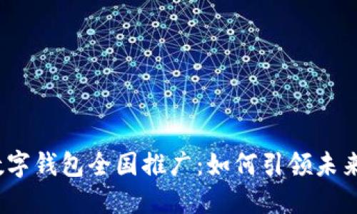 2021年数字钱包全国推广：如何引领未来支付潮流