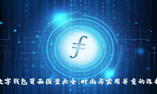 数字钱包背面图案大全：时尚与实用并重的选择