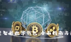 如何创建智能数字钱包：全面指南与最佳实践