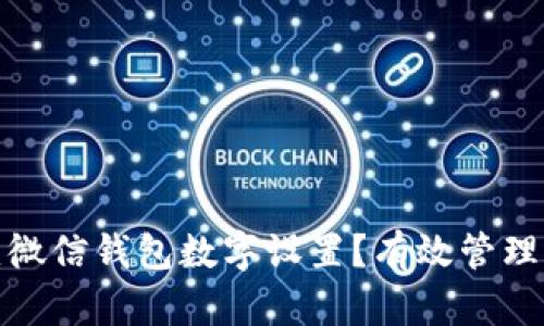 如何改变微信钱包数字设置？有效管理你的财务