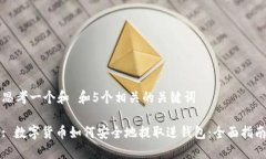 思考一个和 和5个相关的关键词: 数字货币如何安