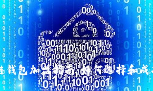 区块链钱包加盟指南：如何选择和成功运营