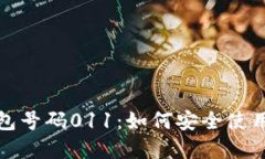 数字钱包号码011：如何安全使用与管理
