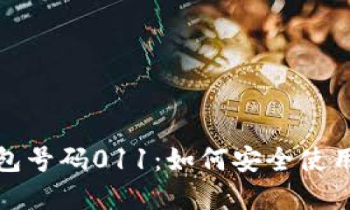 数字钱包号码011：如何安全使用与管理