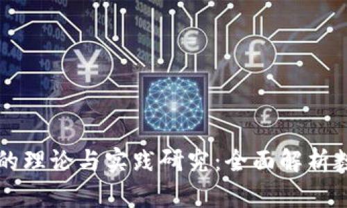 区块链钱包的理论与实践研究：全面解析数字资产管理